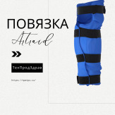 Повязка Artraid M1. Изделия с микросферами.